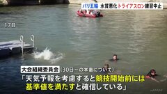 パリ五輪　トライアスロン　水質悪化で水泳の公式練習中止に| TBS CROSS DIG with Bloomberg