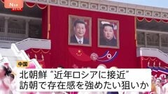 「後ろ盾は自分たちだ」中国は影響力を国際社会に誇示か　対米を見据え連携強化を狙う北朝鮮　中国と北朝鮮、双方の思惑は？| TBS CROSS DIG with Bloomberg