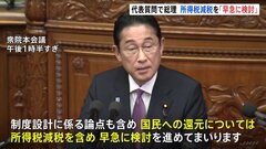 「所得税減税を含め早急に検討」国会の代表質問で岸田総理が答弁　立憲・泉代表の質問に対し| TBS CROSS DIG with Bloomberg