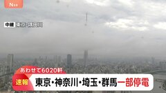 【速報】東京・神奈川・埼玉・群馬の一部で停電（午後3時50分現在）| TBS CROSS DIG with Bloomberg