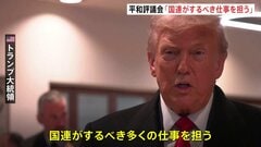 トランプ大統領　ガザの「平和評議会」は「国連がするべき仕事をする」　トランプ氏が終身議長、「永久加盟国」には10億ドル以上拠出が必要| TBS CROSS DIG with Bloomberg