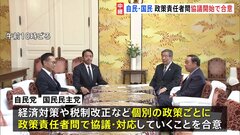 自民・国民　幹事長会談　政策責任者間の協議開始で合意　経済対策や税制などをめぐって| TBS CROSS DIG with Bloomberg