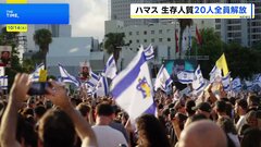 ハマス、生存している人質20人全員を解放　今後の焦点はガザの武装解除や統治をめぐる交渉| TBS CROSS DIG with Bloomberg