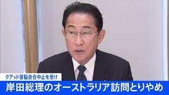 【速報】岸田総理のオーストラリア訪問取り止め、クアッド首脳会合中止を受け| TBS CROSS DIG with Bloomberg