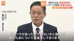 【速報】パワハラ疑惑の自民・長谷川岳参院議員が委員長辞任を表明　「行き過ぎた言動を猛省」| TBS CROSS DIG with Bloomberg