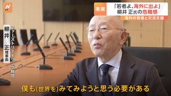 「若者はもっと海外に行くべき」ファーストリテイリング・柳井正会長が嘆く「ちぢこまった」内向きな日本のあり方と海外交流支援| TBS CROSS DIG with Bloomberg