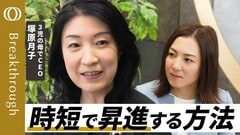 【「管理職も時短」の働き方へ】働く時間は昇進に関係ない／子どもと過ごす時間を譲らない／全て完璧にでなく頼れるなら頼る／３児の母でCEO 塚原月子【Breakthrough】| TBS CROSS DIG with Bloomberg