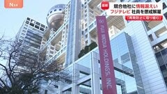 フジテレビ　社員を懲戒解雇と発表 “内部情報やほかの社員が入手した取材情報を競合他社に漏らした” 報道局所属の男性社員が週刊誌などに情報漏えい| TBS CROSS DIG with Bloomberg