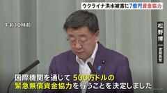 “ダム決壊”ウクライナ洪水被害へ500万ドルの資金協力を正式決定| TBS CROSS DIG with Bloomberg