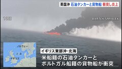 石油タンカーと貨物船が衝突し炎上　イギリス沖北海　36人救出も1人行方不明のまま捜索打ち切り| TBS CROSS DIG with Bloomberg