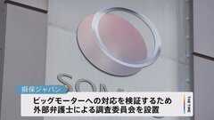 「客観性・透明性を確保した調査する」損保ジャパンが外部調査委員会を設置　ビッグモーター問題対応検証で| TBS CROSS DIG with Bloomberg