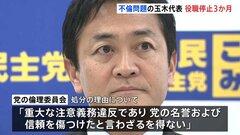 不倫問題が発覚した国民民主党・玉木雄一郎代表、「3か月の役職停止」の処分| TBS CROSS DIG with Bloomberg