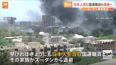 スーダン軍事衝突　日本人含む国連職員ら退避へ 自衛隊機3機がジブチに到着　 約60人の日本人の退避輸送にあたることに| TBS CROSS DIG with Bloomberg