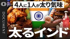 【ポテチ消費は10年で3倍】インドを西洋ジャンクフードが侵食／13歳で「胃を小さくする手術」も／2035年には8割超が肥満に【CROSS DIG DOCUMENT】| TBS CROSS DIG with Bloomberg