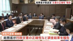 放送法“政治的公平”めぐる問題　総務省が行政文書の正確性などについての調査結果を報告| TBS CROSS DIG with Bloomberg