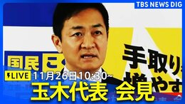 【ライブ】国民民主党・玉木代表が会見 “年収の壁”めぐる発言は?(11月26日午前10時30分~)|TBS NEWS DIG