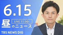 【LIVE】昼のニュース(Japan News Digest Live)最新情報など(6月15日)|TBS NEWS DIG