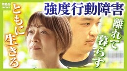 強度行動障害のある28歳息子と初めて離れて暮らす決断 「自分たちが世話が出来なくなる前に」両親はパニックに対応できる施設を6年間探す...届いた「受け入れ可能」のメール|TBS NEWS DIG