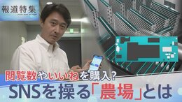 “人為的にバズらせる” SNS操る「農場」ビジネスを取材　「テスト」と書かれただけの投稿が6分で100万回表示… 選挙で悪用の懸念も【報道特集】|TBS NEWS DIG