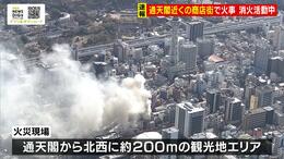 通天閣近くの商店街で火災　食肉卸店から出火し現在も延焼中　「天井をめらめらと火が、破裂音も」大阪・浪速区|TBS NEWS DIG