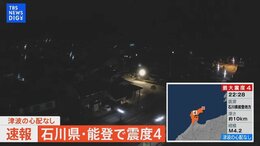 【LIVE】石川県能登で震度4 津波の心配なし |TBS NEWS DIG