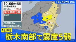 【LIVE】栃木・真岡市で震度5弱　津波の心配なし（2026年4月1日）|TBS NEWS DIG
