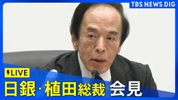 【ライブ】日銀 植田総裁が会見(2024年9月24日)|TBS NEWS DIG