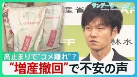 高止まりで“コメ離れ”の兆しも? 銘柄米が3週連続で過去最高値 「増産」が一転「減産」方針で現場からは不安の声【サンデーモーニング】|TBS NEWS DIG