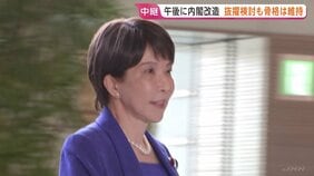 きょう午後に内閣改造　政権安定と政策の継続性を重視、実力主義による若手・中堅からの抜擢人事も　高市総理は夕方の記者会見で人事の狙いなど説明へ|TBS NEWS DIG