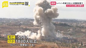 イスラエル軍がレバノン攻撃 死者558人に ヒズボラも基地攻撃を発表|TBS NEWS DIG