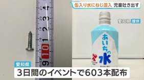 イベントで配布の「あいちの水」から1.8cmの金属製ねじ混入　小2児童が違和感おぼえ吐き出す　計603本配布で愛知県が飲まないよう呼びかけ|TBS NEWS DIG