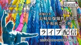 【原爆の日 ライブ配信】被爆81年「長崎原爆犠牲者慰霊 平和祈念式典」午前11時2分黙とう　高市総理も出席|TBS NEWS DIG