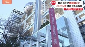 フジテレビ　社員を懲戒解雇と発表 “内部情報やほかの社員が入手した取材情報を競合他社に漏らした” 報道局所属の男性社員が週刊誌などに情報漏えい|TBS NEWS DIG