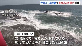「助けてという声が聞こえた」神奈川・江の島の岩場付近で男の子と女性が溺れ意識不明の重体 遊泳禁止エリアで救助|TBS NEWS DIG
