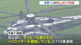 「ネイビーと書かれたヘリコプターが…」田んぼに米軍のヘリが不時着 厚木基地から 山口・岩国基地に向かう途中 12人搭乗もけが人なし 神奈川・海老名市|TBS NEWS DIG