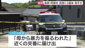 民家に10代の子ども2人含む3人の遺体 「母から暴力を振るわれた」と10代の長男から未明に交番へ届け出も|TBS NEWS DIG