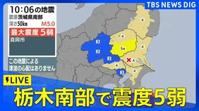 【LIVE】栃木・真岡市で震度5弱　津波の心配なし（2026年4月1日）|TBS NEWS DIG