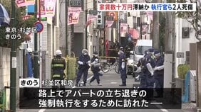 “アパート立ち退き”で執行官ら2人殺傷　逮捕された住人の男は家賃数十万円を滞納か　東京・杉並区和泉　警視庁|TBS NEWS DIG