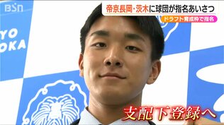 ドラフト育成2位指名の帝京長岡高校 茨木佑太投手は「1軍レベルに匹敵」プロ野球・千葉ロッテマリーンズ | 新潟のニュース・天気|BSN NEWS|BSN新潟放送