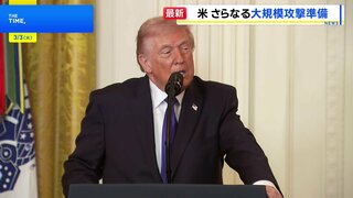 トランプ大統領「大きな波はまだ来ていない」 イランへのさらなる大規模攻撃の準備があると表明| TBS CROSS DIG with Bloomberg