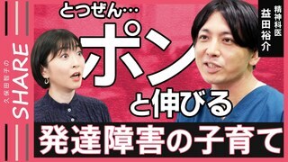 【発達障害・グレーゾーン】「もしや我が子は…」不安になった時こそ知ってほしい…“ガツガツしない”子育て術＆ラクになる心構え【久保田智子のSHARE＃26】| TBS CROSS DIG with Bloomberg