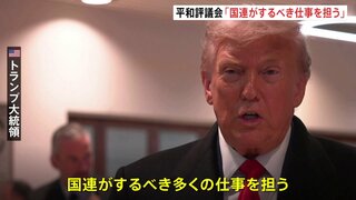 トランプ大統領　ガザの「平和評議会」は「国連がするべき仕事をする」　トランプ氏が終身議長、「永久加盟国」には10億ドル以上拠出が必要| TBS CROSS DIG with Bloomberg
