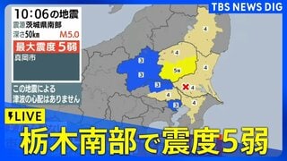 【LIVE】栃木・真岡市で震度5弱　津波の心配なし（2026年4月1日）| TBS CROSS DIG with Bloomberg