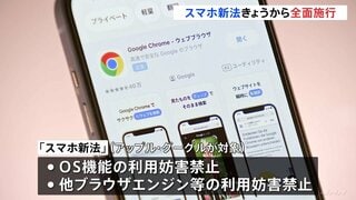 「スマホ新法」きょうから全面施行　対象はAppleとGoogle| TBS CROSS DIG with Bloomberg