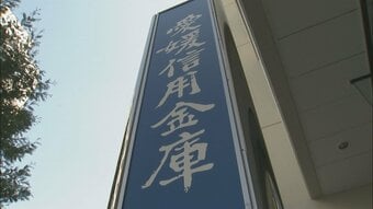 愛媛信用金庫がコメント発表 「経営の健全性に問題ない」   “巨額赤字"一部報道を受け|TBS NEWS DIG