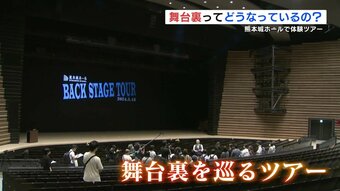 「舞台裏ってどうなってる?」熊本城ホール バックステージツアーを初開催　|　熊本のニュース｜RKK熊本放送