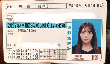 Peel the Apple】黒嵜菜々子さんが免許証を公開 「本名強すぎ」と