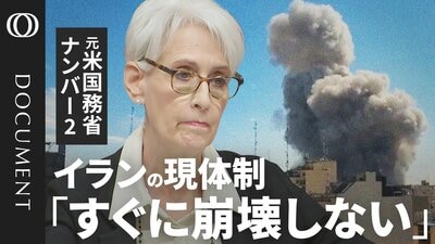 【イランの現体制「すぐ崩壊しない」】元･米国務省ナンバー2が独白／アメリカの狙いはホルムズ海峡の支配？／イラン攻撃でエプスタイン問題・ウクライナは“棚上げ”／米中首脳会談にはマイナスか【CROSS DIG DOCUMENT】| TBS CROSS DIG with Bloomberg