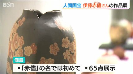 故郷 佐渡の赤い土で創る」 人間国宝の陶芸家 『伊藤赤儘展』 新潟