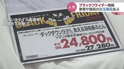 ブラックフライデーにぎわう 寝具や炊飯器が人気 寒波に備えて冬物も